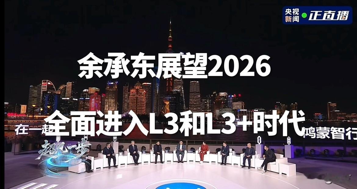 余承东展望2026: 全面进入L3和L3+时代

今天晚上，余承东通过央视的直播