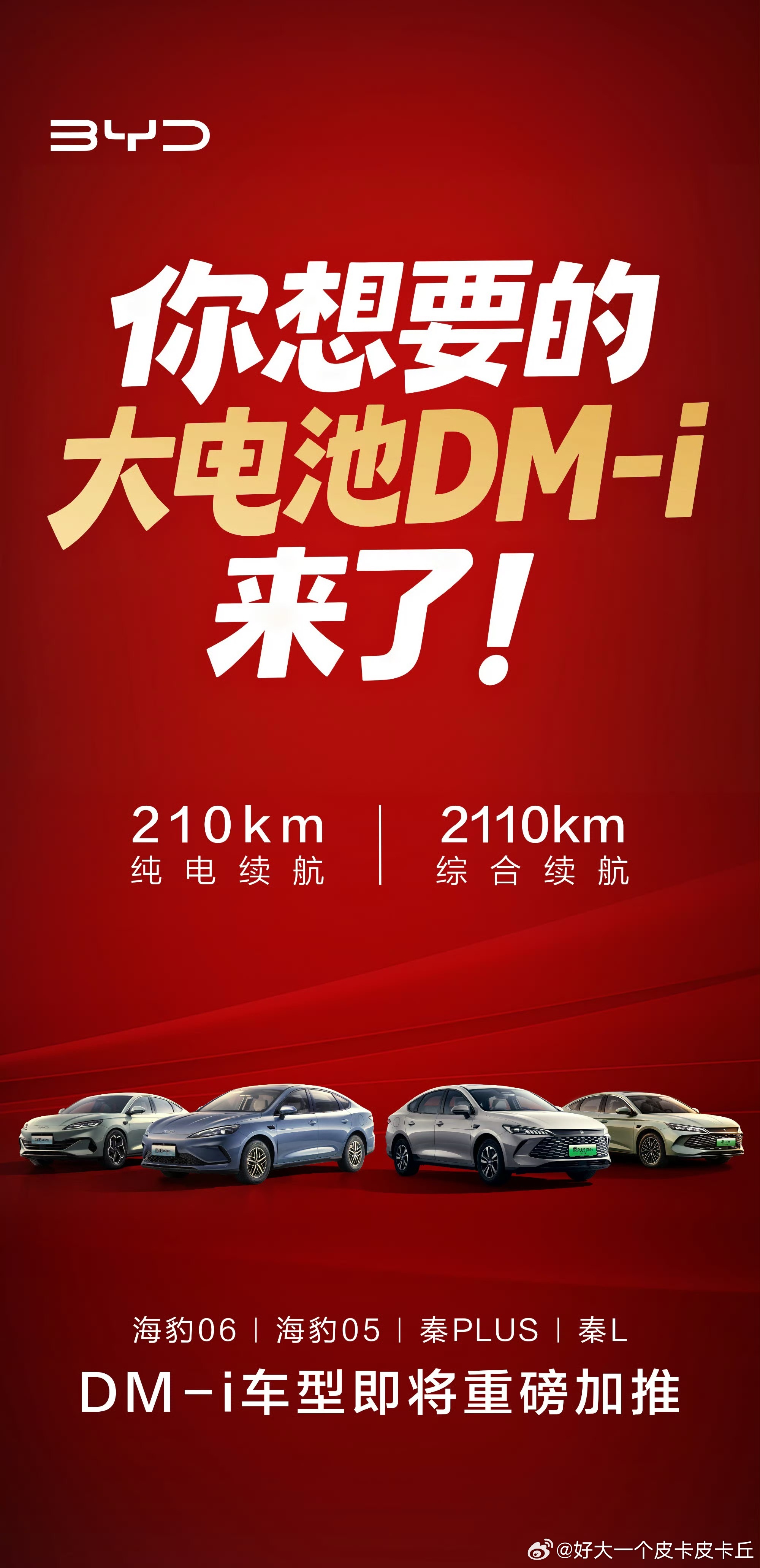比亚迪这波升级太硬核啦！给秦PLUS等多款热门DM-i车型加推210km纯电续航