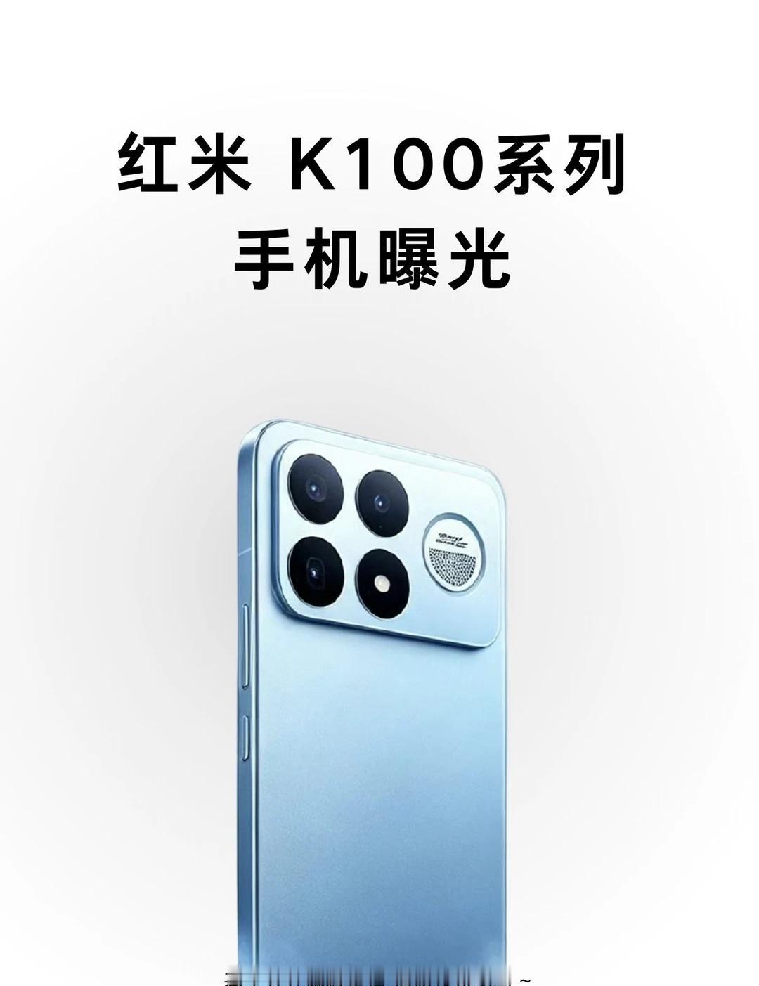 红米K100系列曝光咯
红米K100系列真的来咯[惊喜]不知道能不能像K90一样