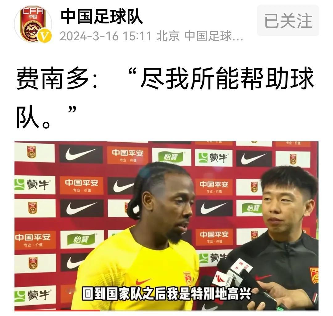 国足队员费南多接受采访表示：我会尽我所能帮助球队，回到国家队很高兴。

效力于山