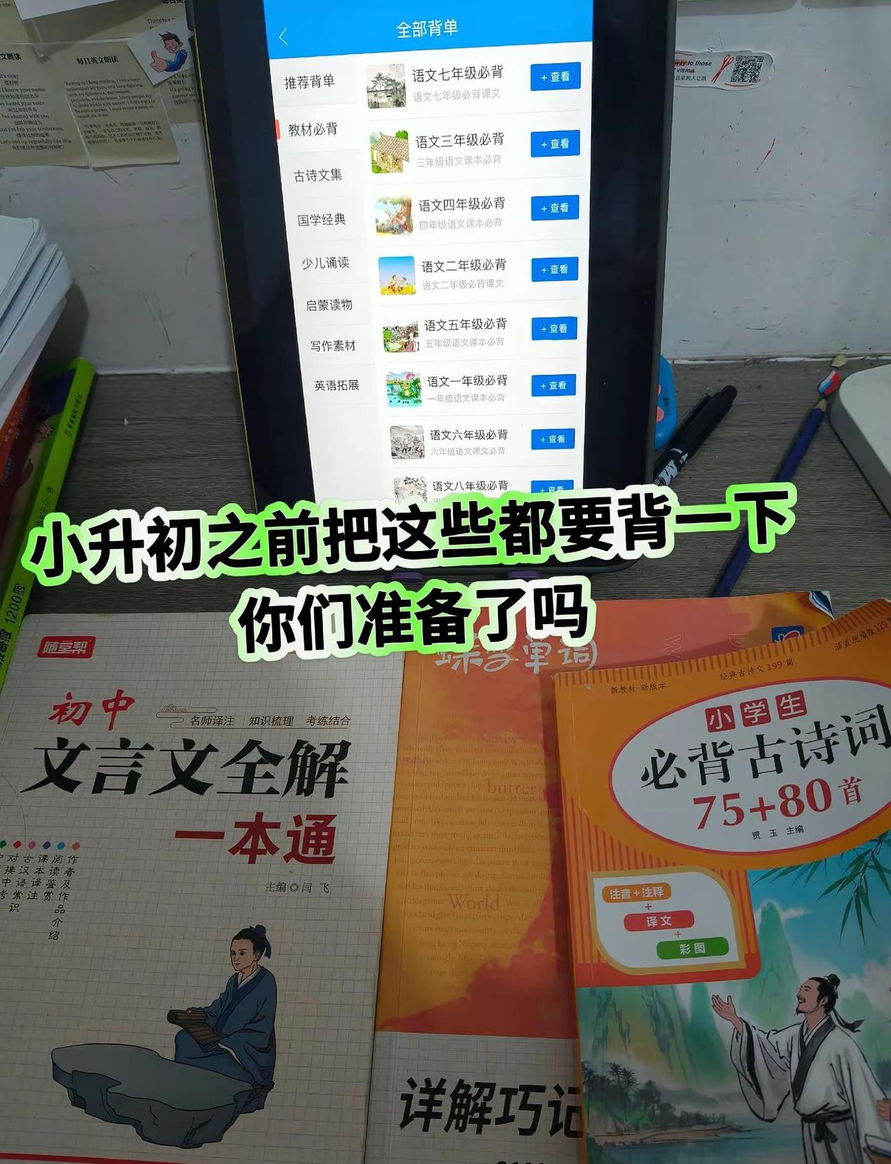 小升初准备。必背古诗三年级老师就要求全背了，初中文言文暑假开始背的，开学停了，现