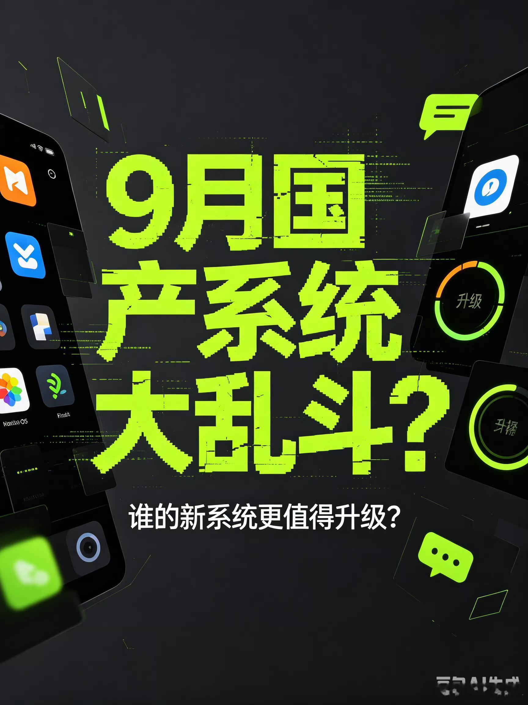 9月国产系统大乱斗9月15日荣耀MagicOS11发布，紧接着16日vivo带来