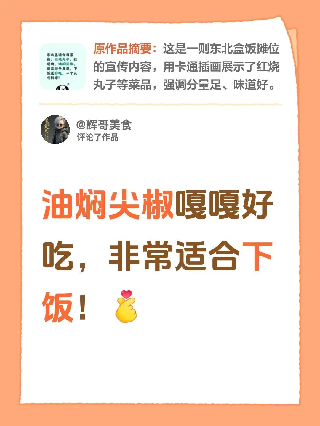 我评论了@辉哥美食 的作品：油焖尖椒嘎嘎好吃，非常适合下饭！