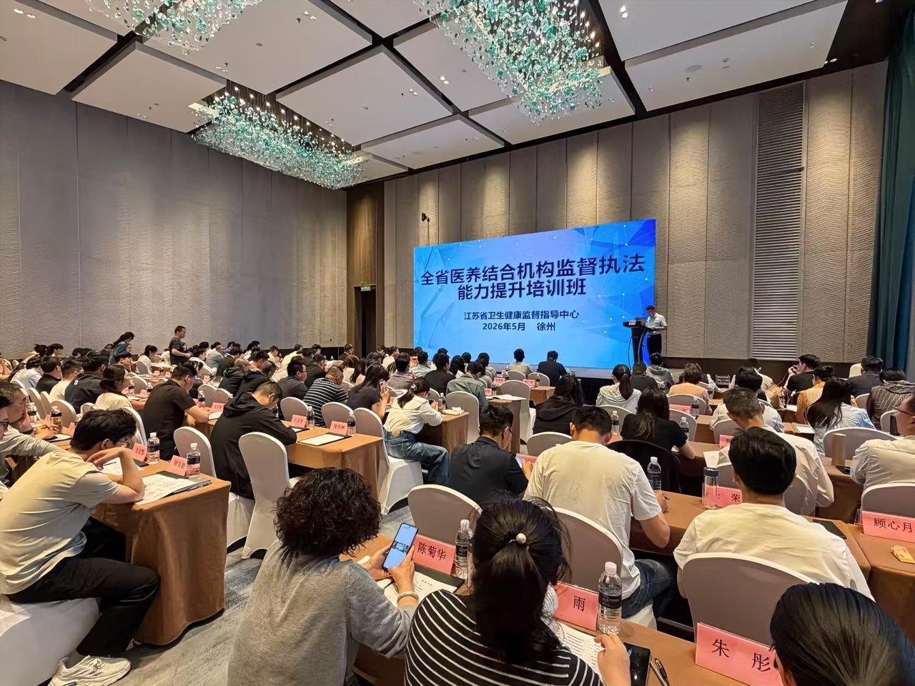 5月26日至28日，江苏省卫生健康监督指导中心在徐州举办全省医养结合机构监督执法