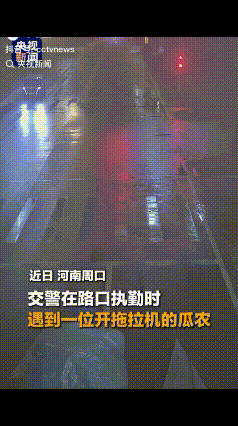 “火到央视了！”河南周口，交警路口执勤时，遇到大爷一开着拖拉机拉着满满一车瓜停在