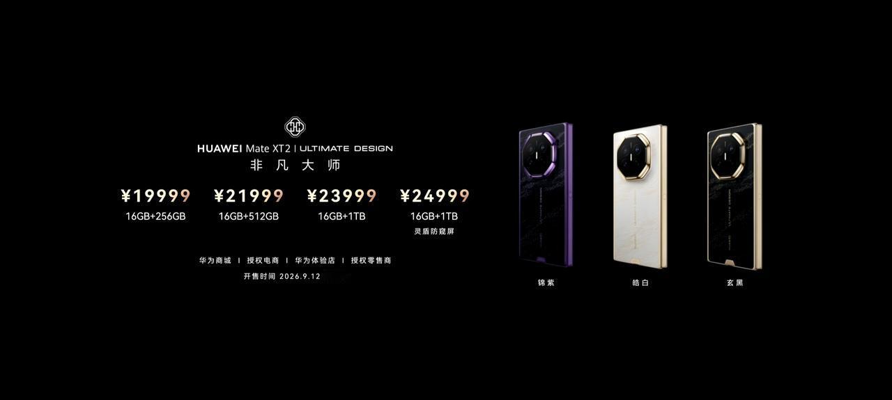 华为Mate XT2非凡大师新款三折叠价格公布，9月12日早上10:08开售：