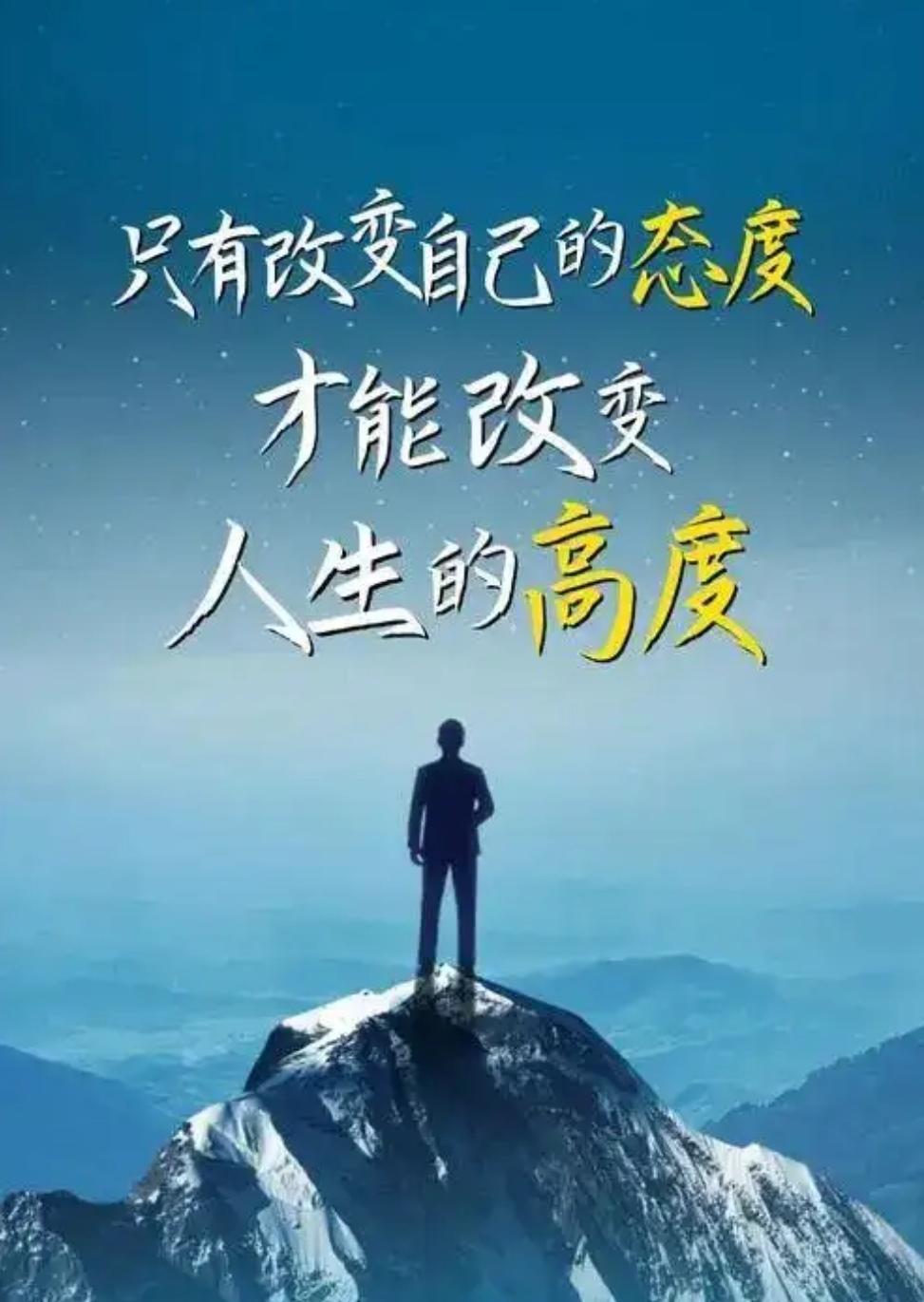 ＃分享每日正能量＃
       只有改变自己的态度，才能改变人生的高度。