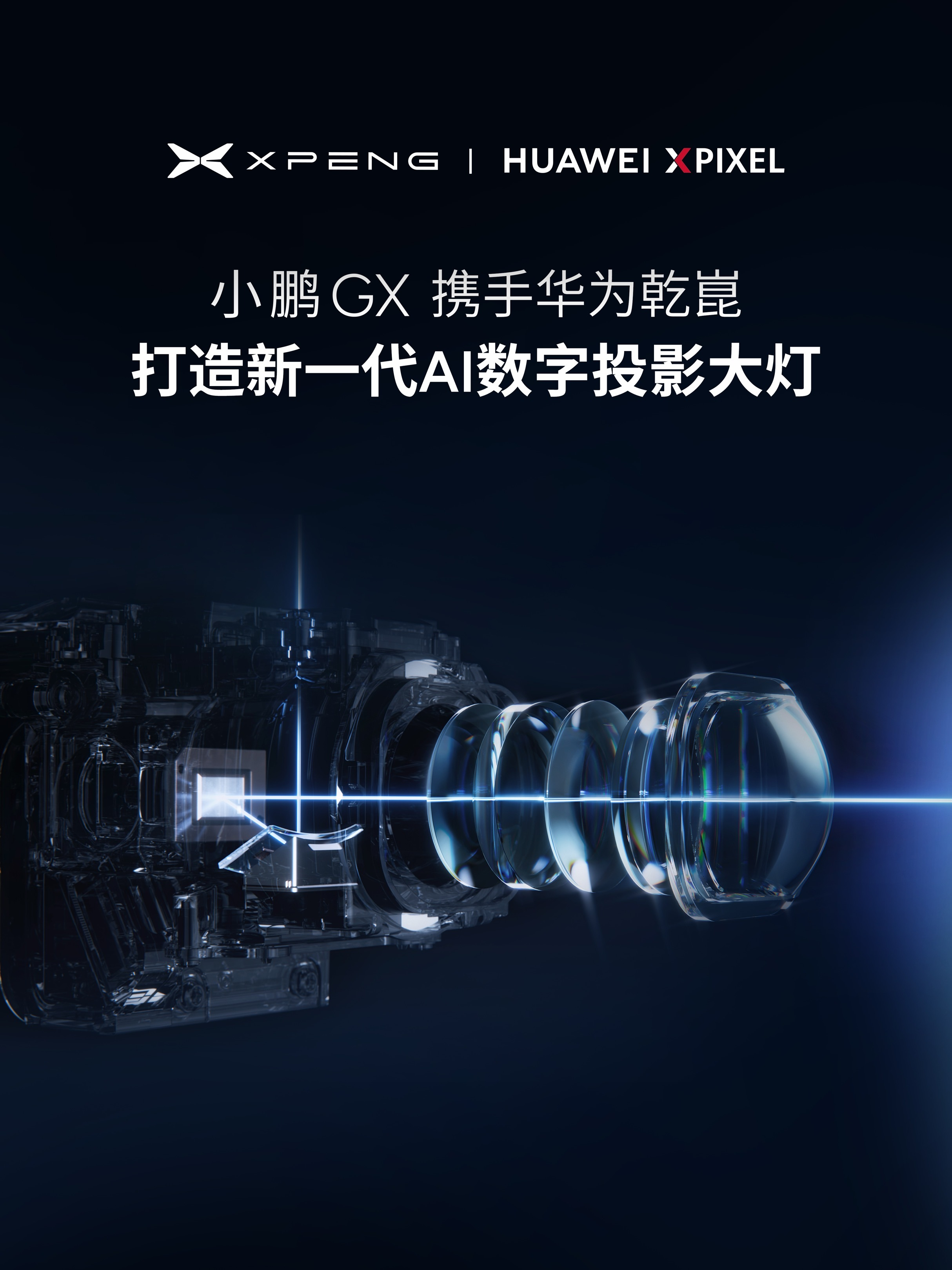 车若初见 小鹏全新科技旗舰小鹏GX，发布会定档4月15日19:00，全栈自研科技