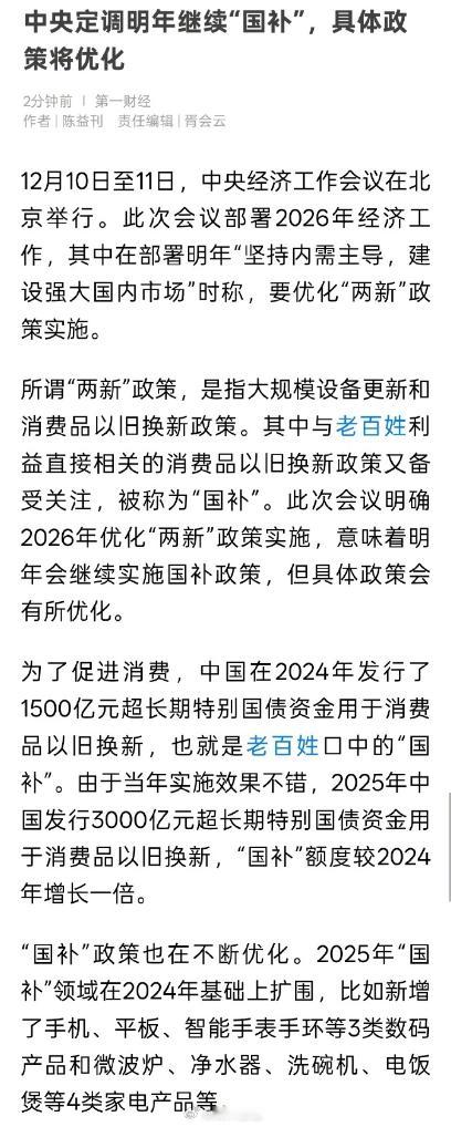 国补好消息，明年国补继续，覆盖的品类还会扩大，省下来的那几百可以买不少东西了。