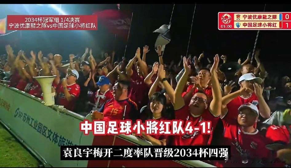 2034杯八进四，中国足球小将红队4‑1击败宁波优康龙之队，晋级四强，完成对宁波