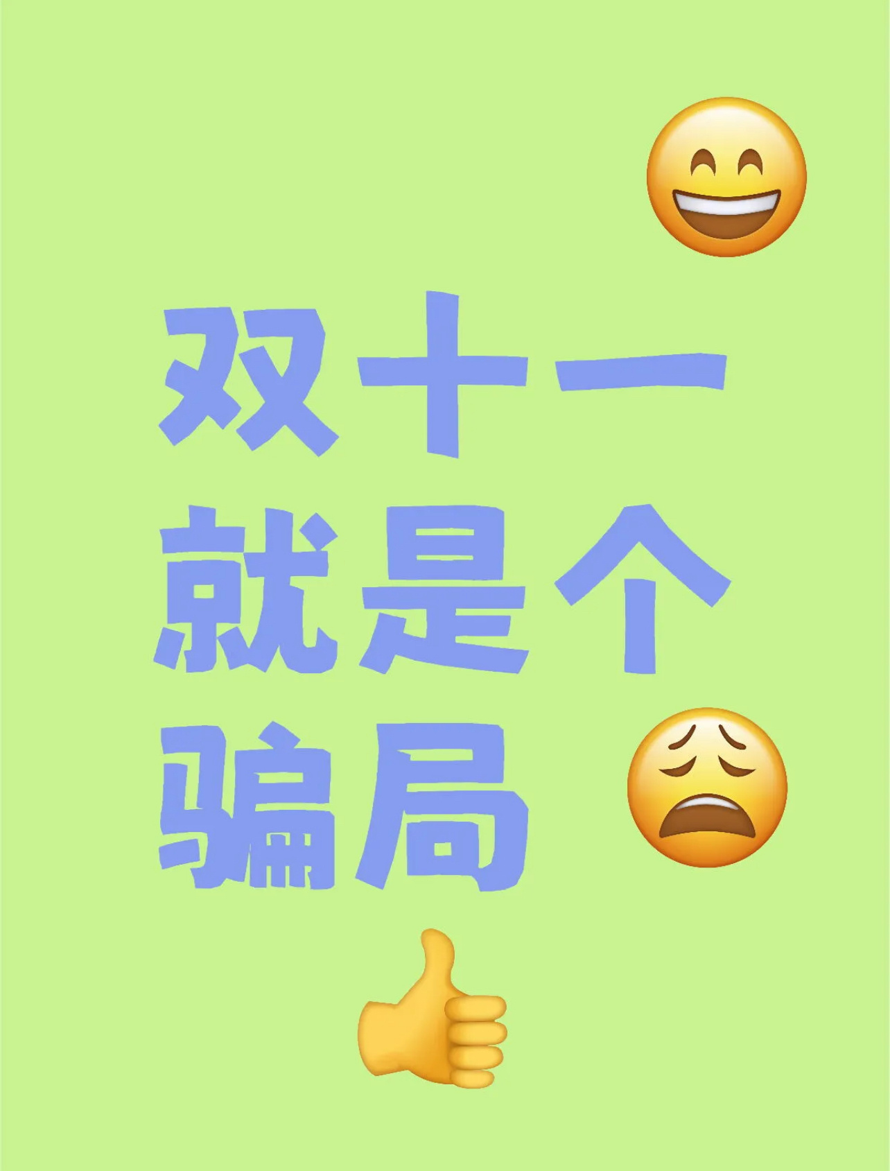 一开始的双十一真的是特别好，没有套路，直接降价，后来越来越麻烦，套路越来越多，双
