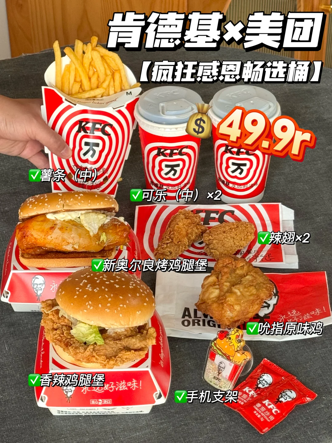 太好了是KFC疯狂感恩桶！！我们有救啦🥹🥹