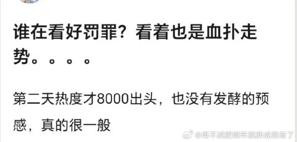 虽然上限已经一般了，但是这种题材不像古偶和骄阳这种鲜藕，确实还有走后期的希望南来