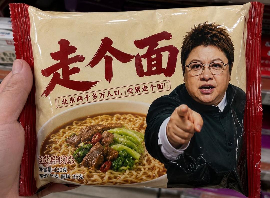 韩红老师代言的方便面品牌《走个面》火了，这让人不禁想起她之前“走个面”言论引发的