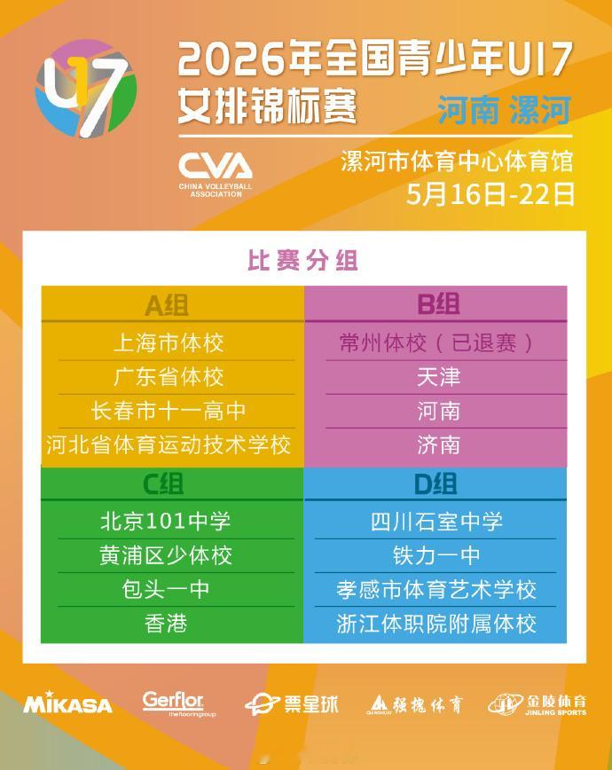 全国U17女排锦标赛，5月16-22日在漯河市体育中心体育馆展开，排协发布具体赛