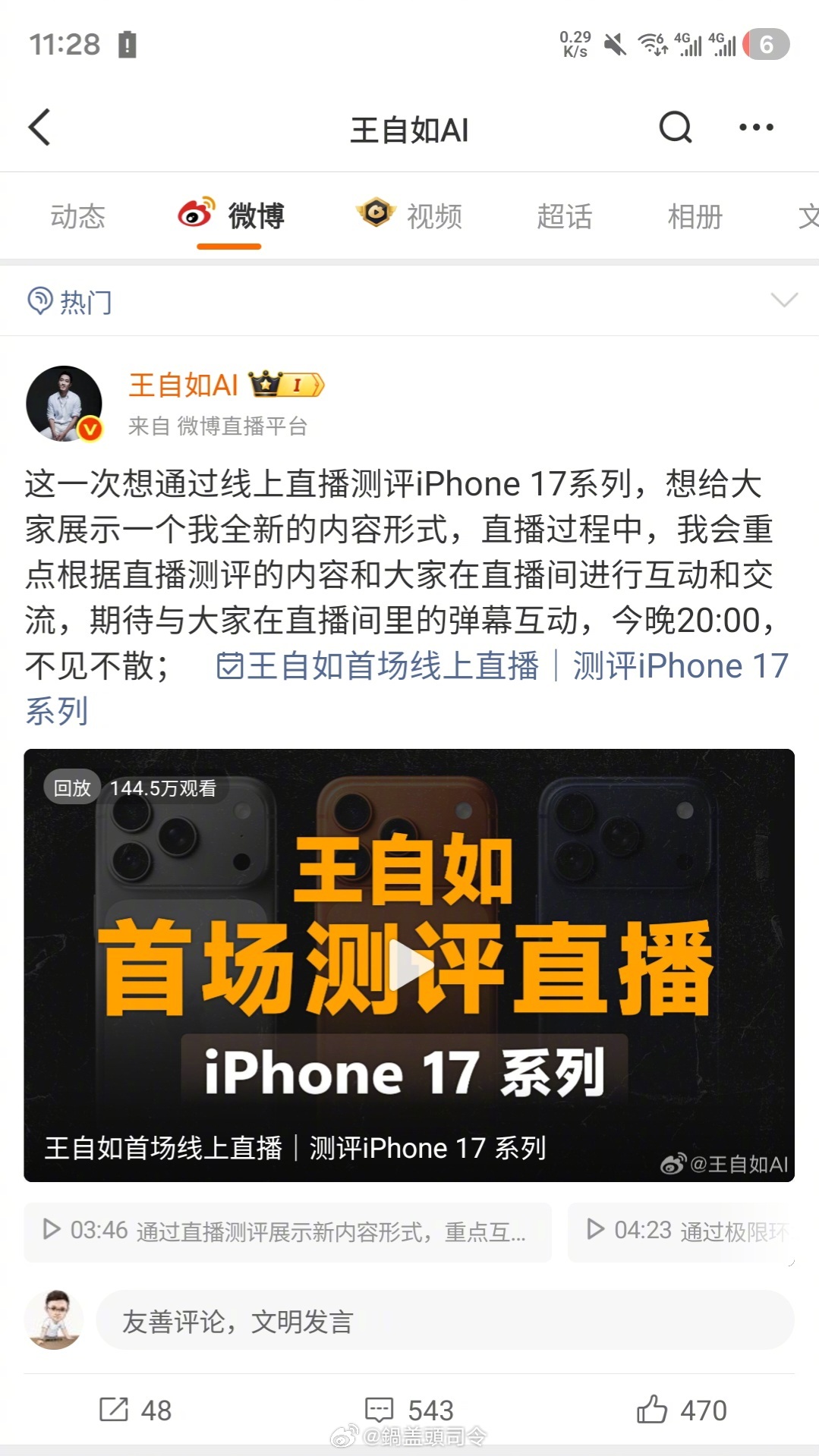 王自如搞手机测评直播，这是准备干回老本行了？ 