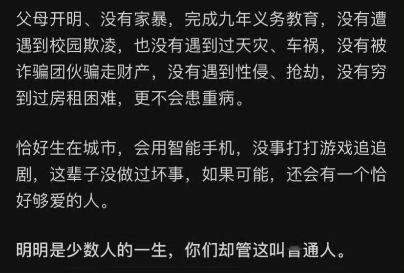 父母开明、没有家暴，完成九年义务教育，没有遭遇到校园欺凌，也没有遇到过天灾、车祸