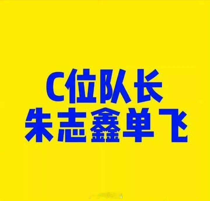 就五个字：朱志鑫单飞朱志鑫单飞朱志鑫粉丝维权番位