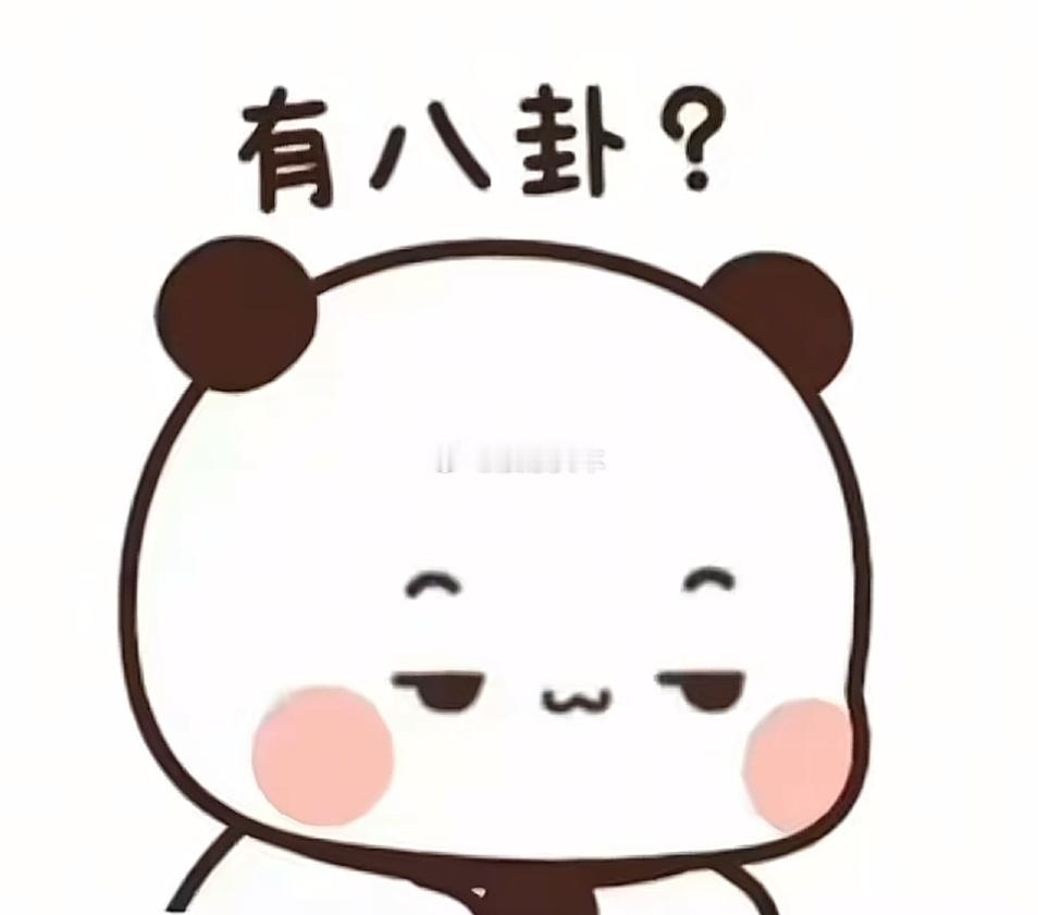 我能说，看到这个高芙和教练分手词条，我脑子里第一蹦出的信息是“恋爱”分手了[允悲