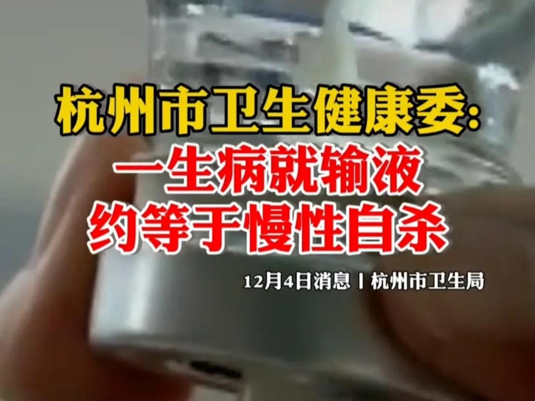 最新消息了，杭州市卫健委:生病就输液约等于“慢性自杀”