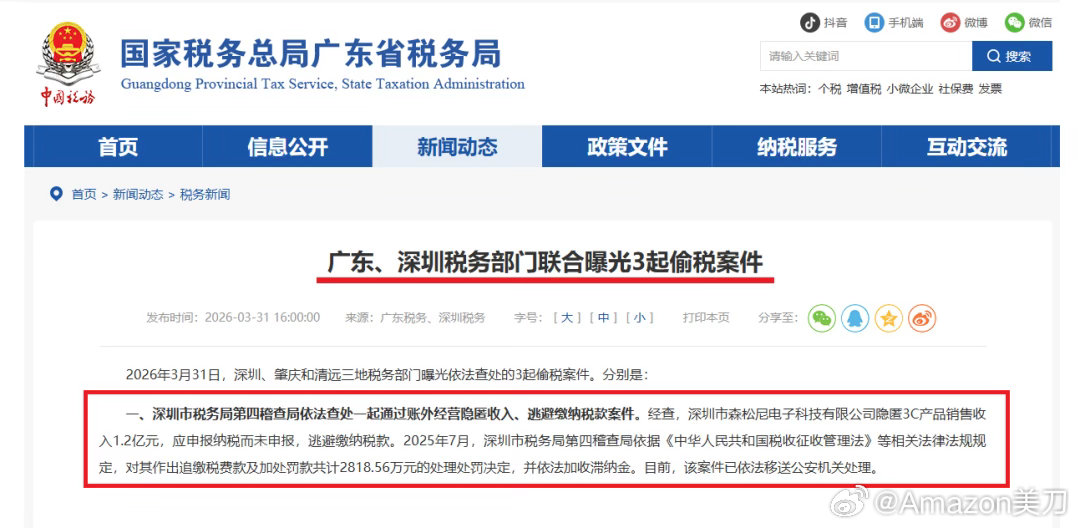 官方通报显示，2020年至2022年期间，森松尼隐匿3C产品销售收入1.2亿元，