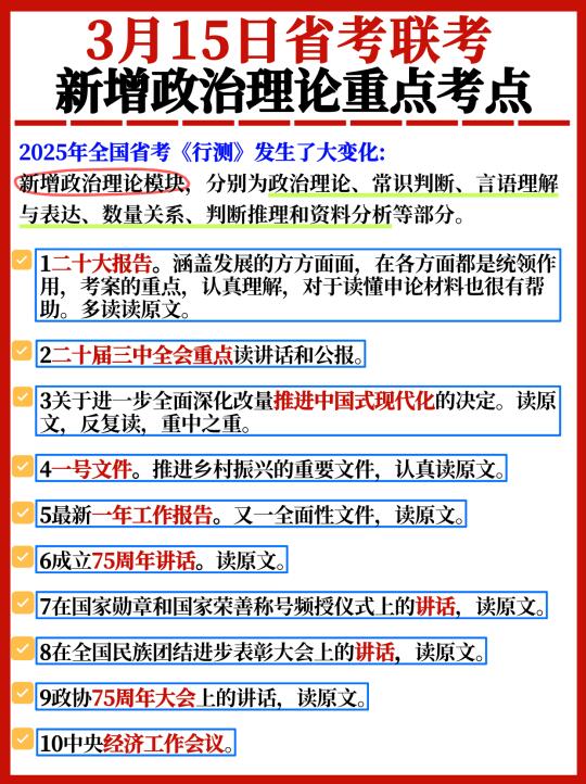 3🈷15日省考政治理论照这个准备就好🤗