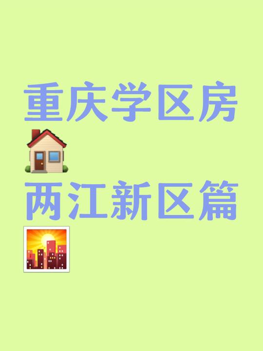 重庆学区房两江新区篇
