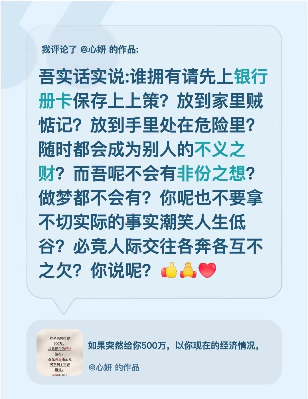我评论了@心妍 的作品：吾实话实说:谁拥有请先上银行册卡保存上上策？放到家里贼惦
