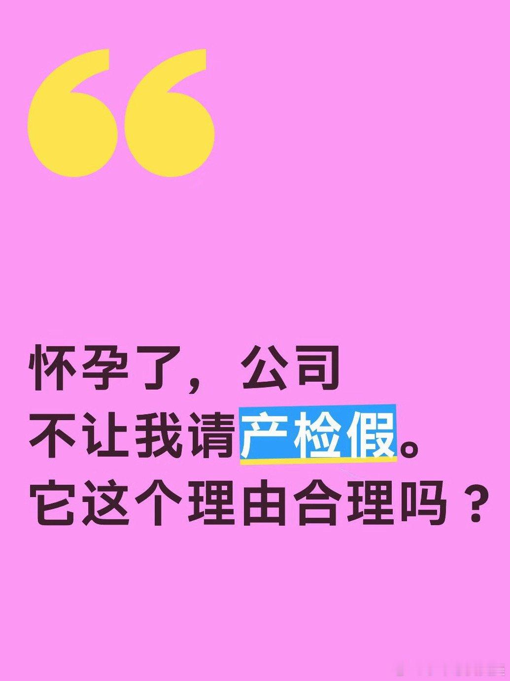 入职未满1年怀孕请假被拒获赔10万现在的公司都太黑心了 怀孕请假还得被拒 