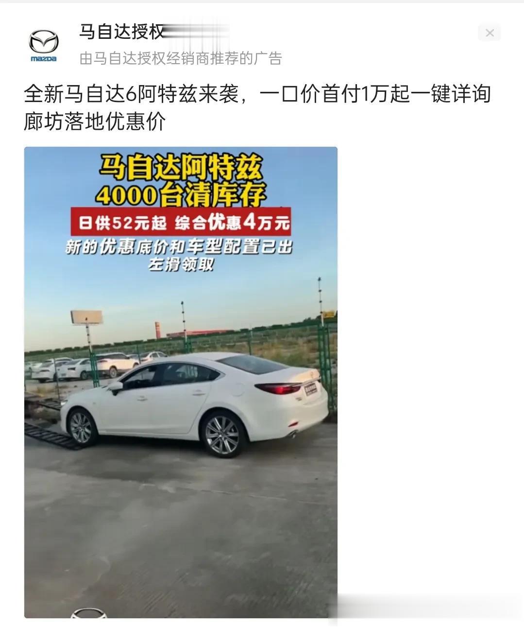 看到马自达这个广告，一下子让我惊呆了。全新马自达6阿特兹4000台库存清库，这明