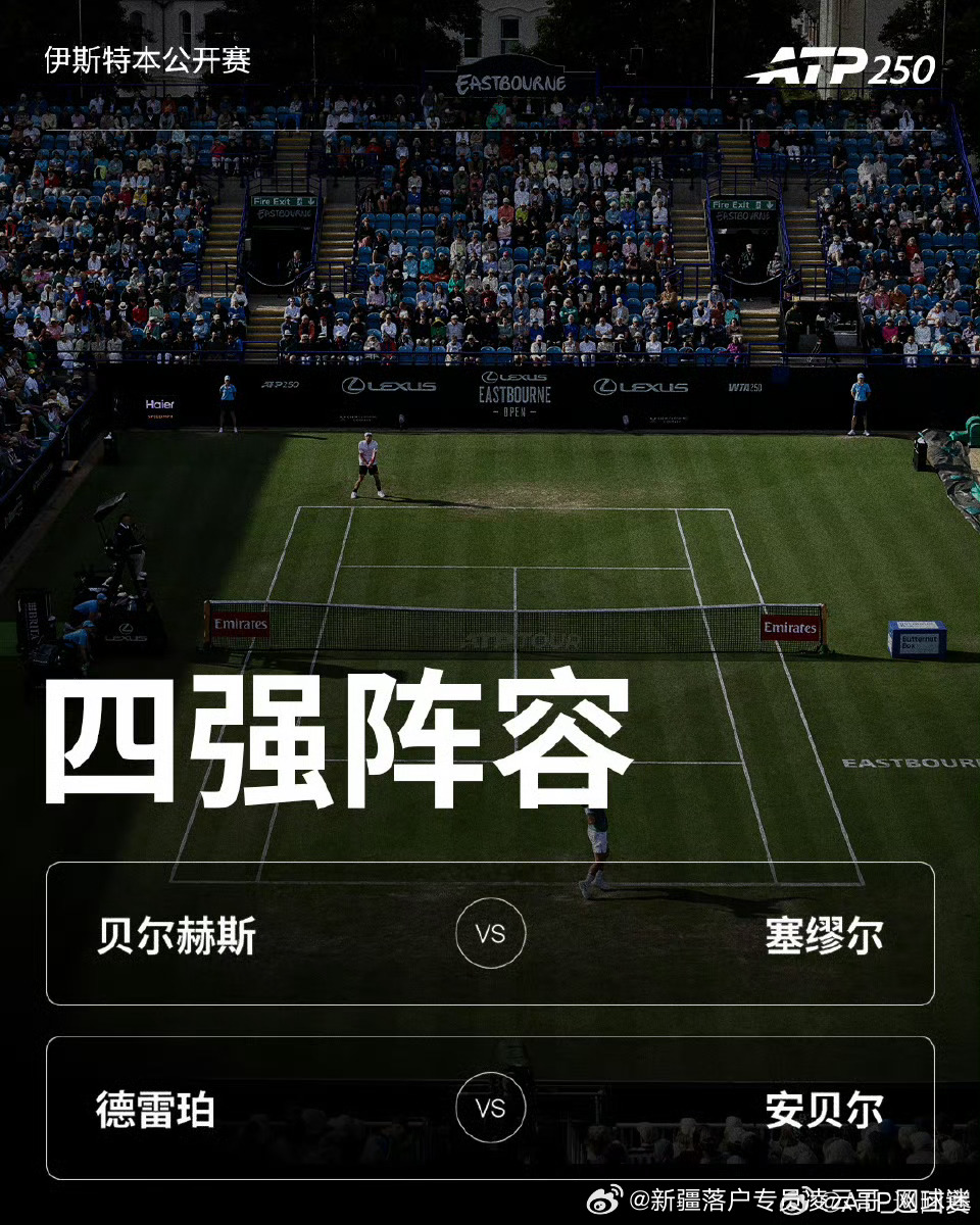 ATP250🇬🇧伊斯特本公开赛四强4️⃣对阵：🔥🇧🇪贝尔赫斯vs塞缪尔