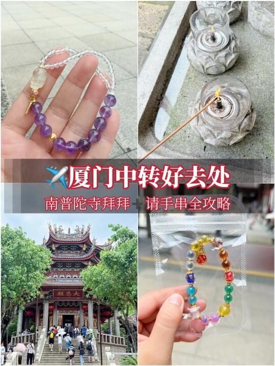 ✈️厦门中转好去处｜南普陀寺拜拜请手串攻略