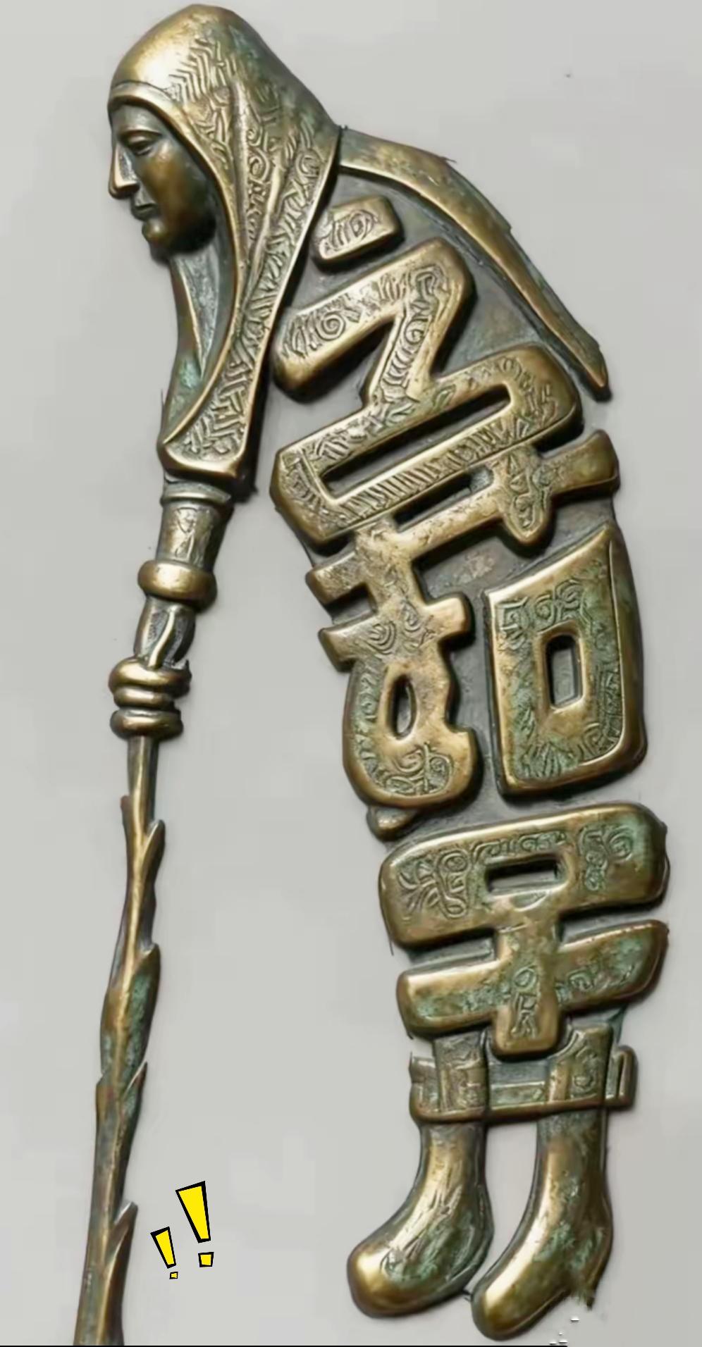 能一眼看破这尊铜像藏着的成语，眼光真的算得上独到。
整个人物造型和汉字融为一体，