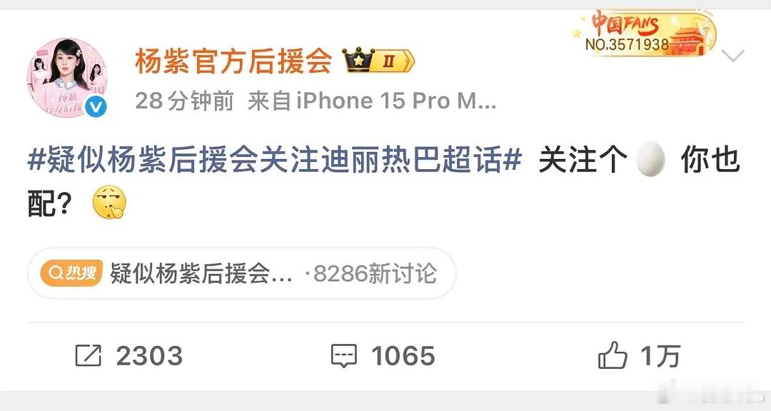 疑似杨紫后援会关注迪丽热巴超话杨紫不出来维稳吗？？？就由着自家后援会明涵迪丽热巴