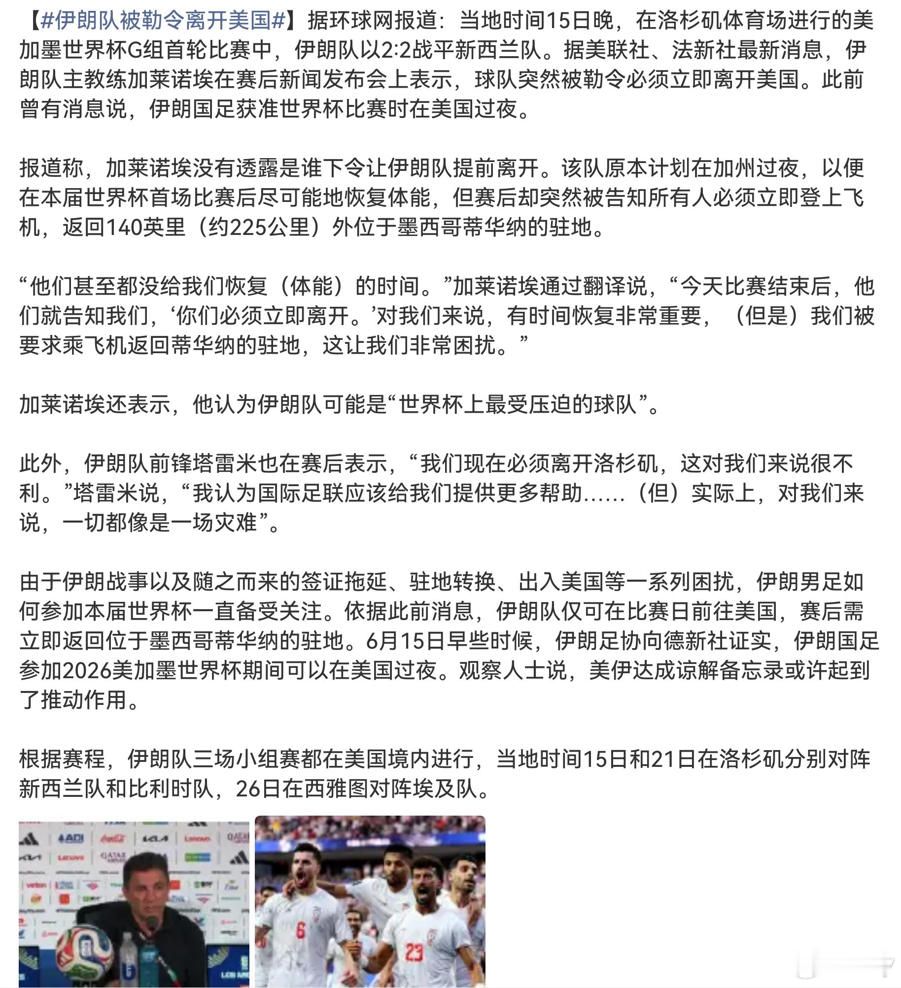 伊朗队被勒令离开美国用国家权利打压一个足球队，痨美这点出息呀，丢死个人了说什么怕