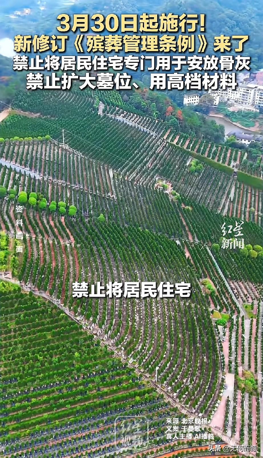 殡葬新规来了，这事儿得需要了解！从2026年3月30号起，新修订的《殡葬管理条例