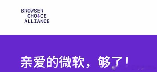 浏览器选择联盟呼吁微软别逼大家用Edge浏览器选择联盟（Browser Choi