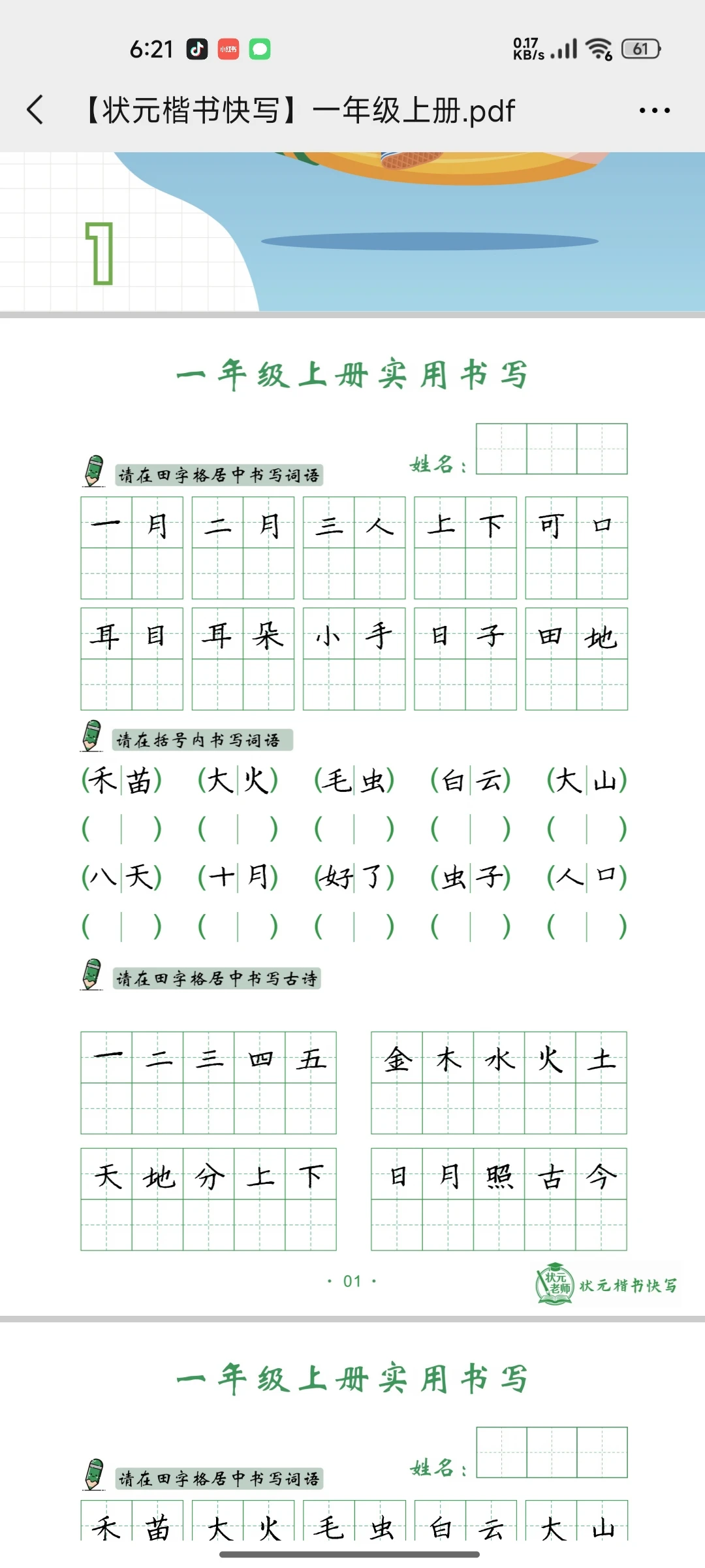 一年级上册语文词语古诗书写状元老师教楷书快写