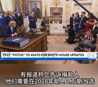 【特朗普称支持万斯参选总统为时过早】
当地时间8月6日，就报道称自己支持美国副总