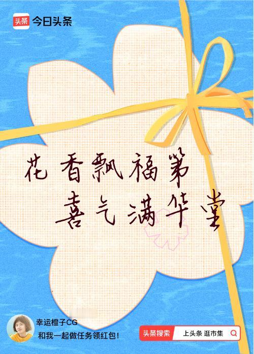 我正在头条参加逛市集分五万活动，今日份抽运势签，我抽到了：花香飘福第,喜气满华堂