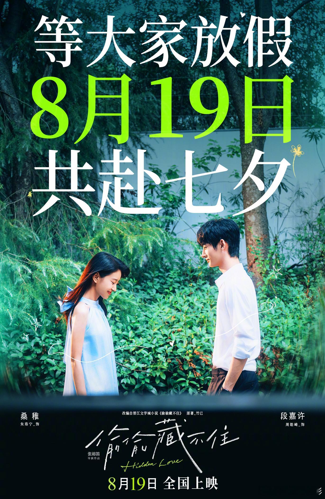 电影偷偷藏不住改档 电影《偷偷藏不住》改档8月19日七夕上映，“暗恋，夏天，与你