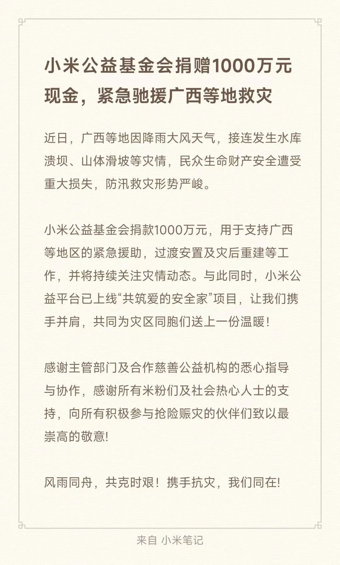 小米捐赠1000万驰援广西广西多地汛情紧急，小米公益基金会第一时间捐出1000万