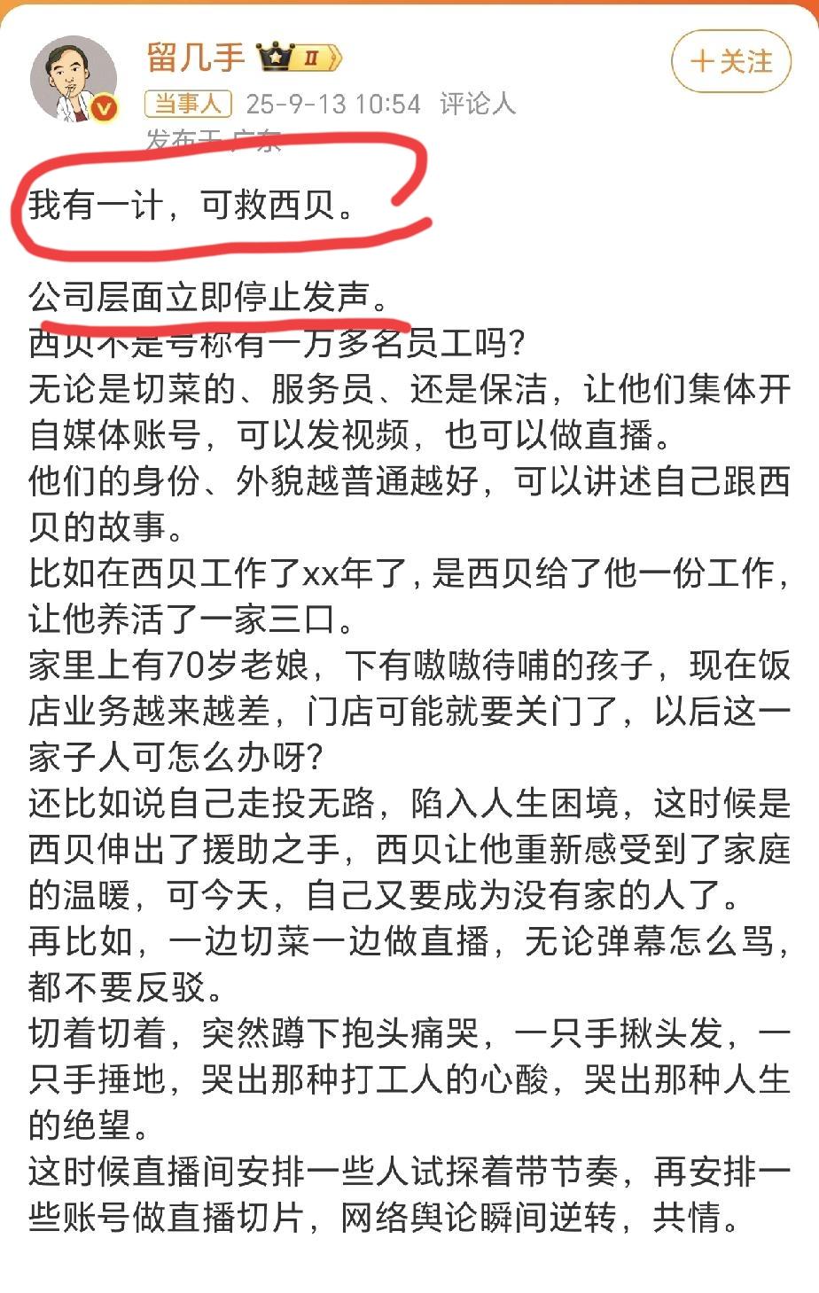 笑死！
董宇辉: 留几手你给西贝献计，别cue我啊！[泪奔]
个人觉得应该先给老