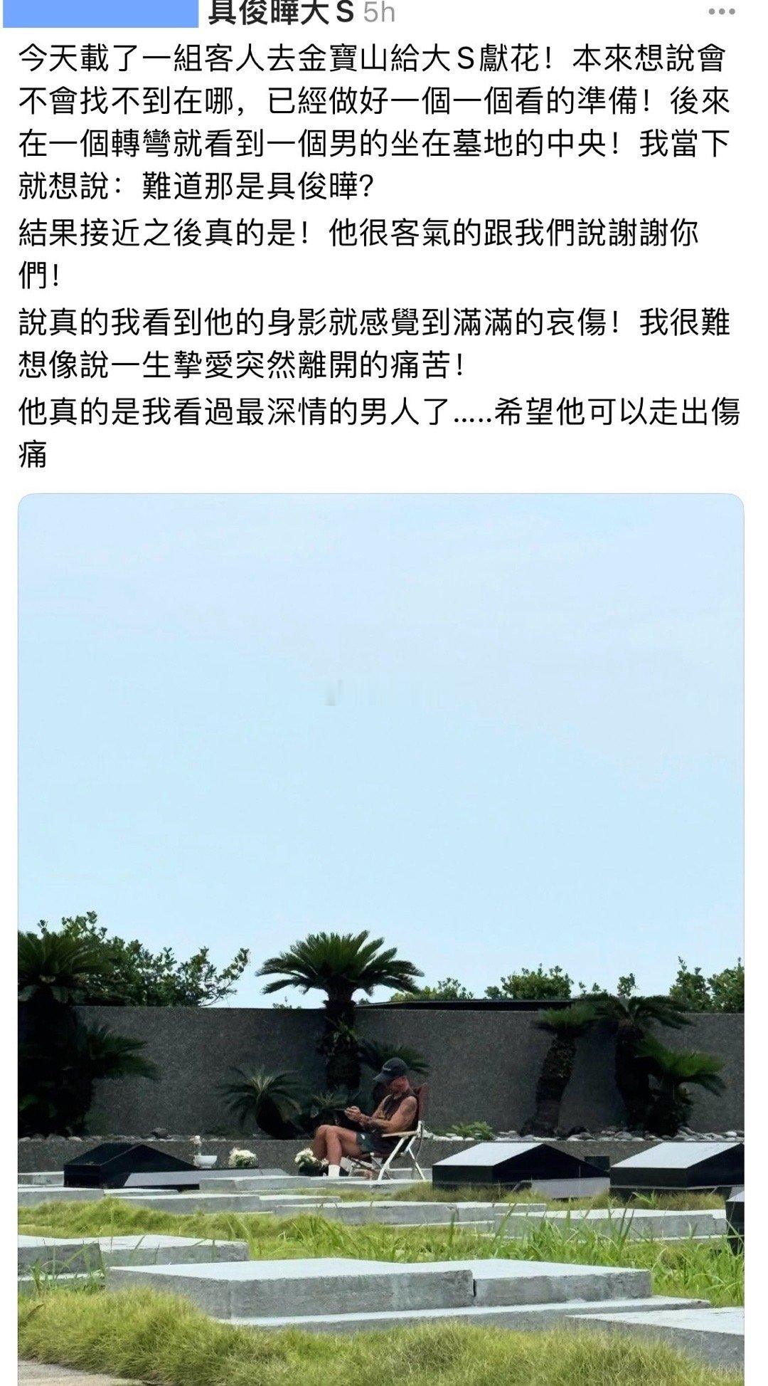 网友在大S墓地旁遇到了陪在那守着她的具俊晔[苦涩] ​​​