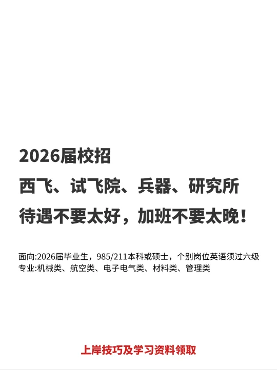 2026届校招，待遇不要太好，加班不要太晚！