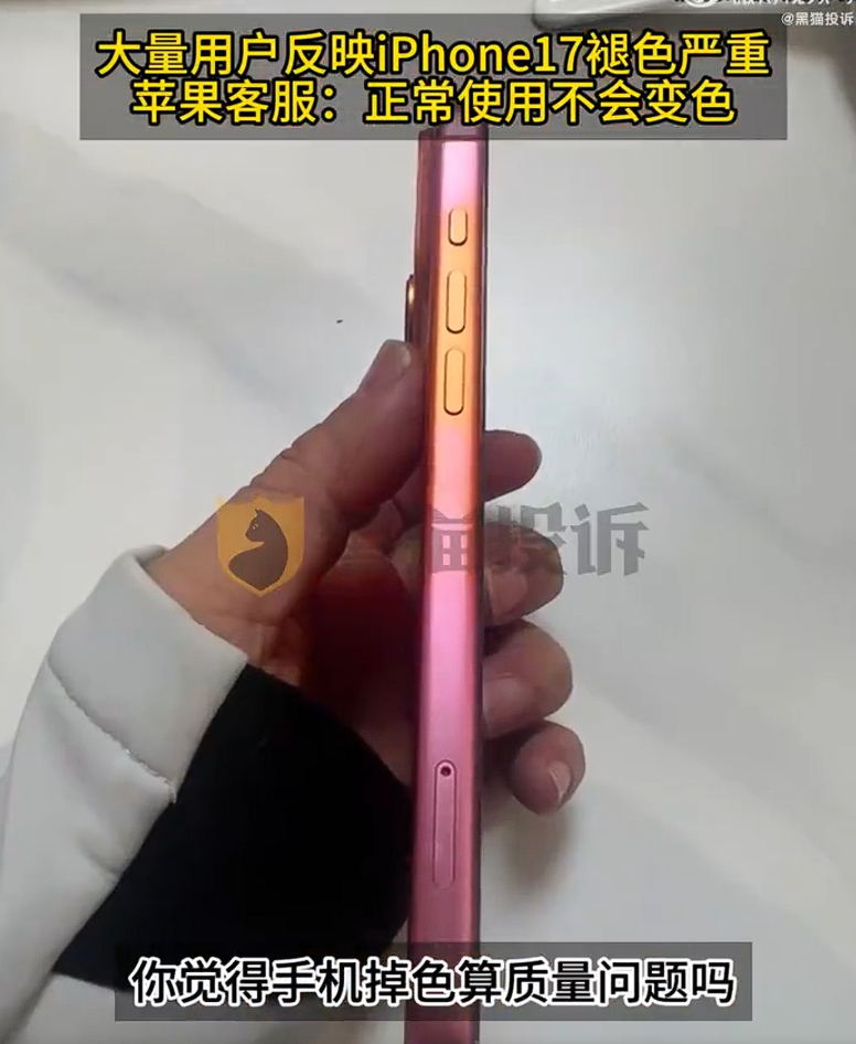 iPhone17只用一个月橙色变粉色 这么多台手机都没掉色，就这个掉了还不是质量