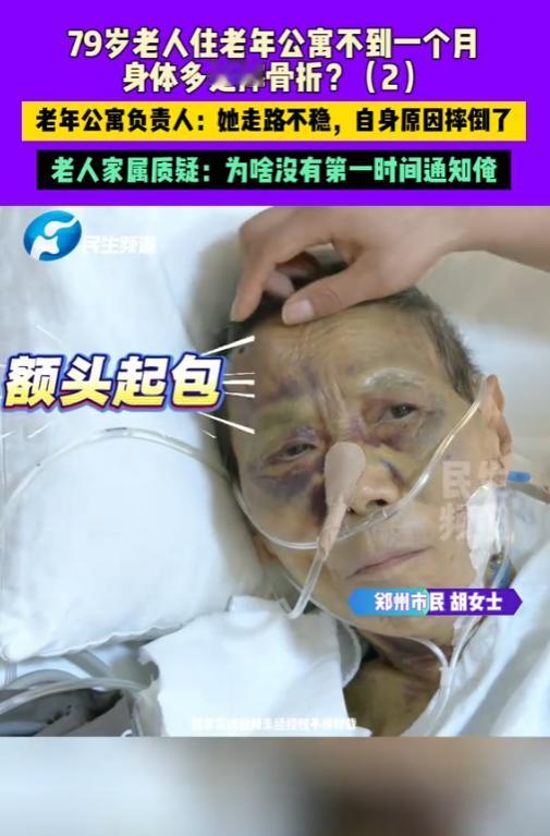 “严查到底！”2025年，河南郑州，一名79岁老人住老年公寓不到一个月，摔成多处