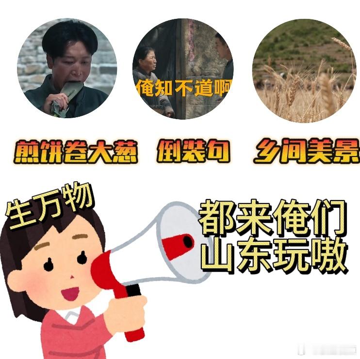 生万物让山东文旅有人脉了 生万物把山东的魂都演活了，追剧追得想去临沂走绣绣走过的