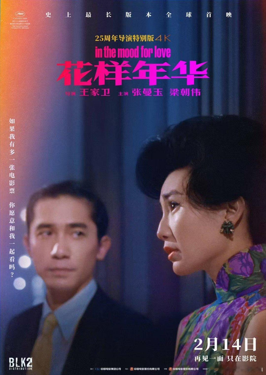 电影花样年华今日上映  张曼玉梁朝伟花样年华未曝光片段 25载时光沉淀，《花样年