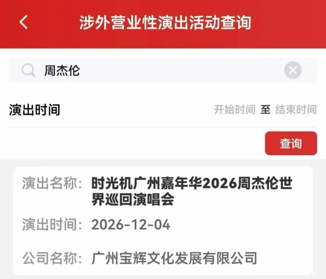 周杰伦广州演唱会审批通过城市主题：时光机 广州演出时间：2026年12月4日~6